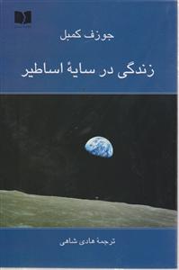 زندگی در سایه اساطیر