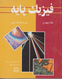 فاطمی فیزیک پایه 