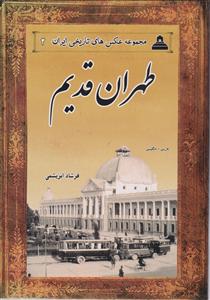 طهران قدیم