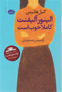 الینور آلیفنت کاملا خوب است