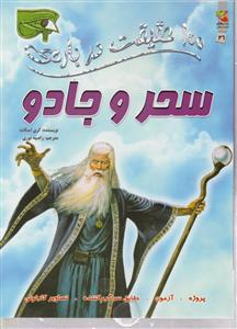 100 حقیقت درباره ی سحر وجادو