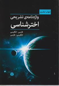 واژه نامه ی تشریحی اختر شناسی