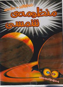 منظومه ی شمسی