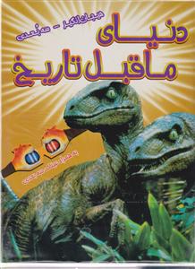 دنیای ما قبل تاریخ سه بعدی