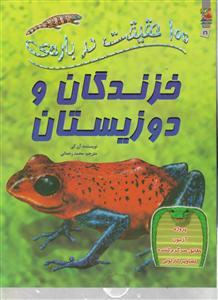 100 حقیقت درباره ی خزندگان و دوزیستان