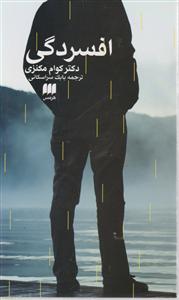 افسردگی