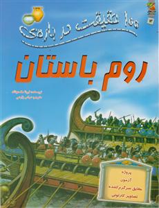 100 حقیقت درباره ی روم باستان