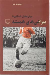 پیراهن های همیشه