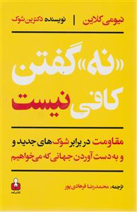 نه گفتن کافی نیست