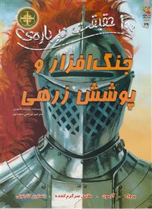 جنگ افراز و پوشش زرهی