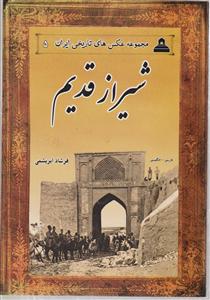 شیراز قدیم