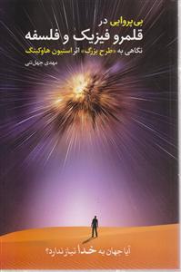 بی پروایی در قلمرو فیزیک و فلسفه