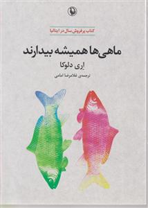 ماهی ها همیشه بیدارند