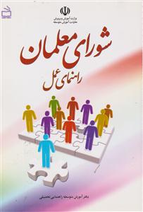 شورای معلمان راهنمای عمل