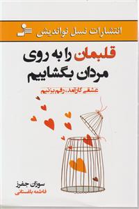 قلبمان را به روی مردان بگشاییم