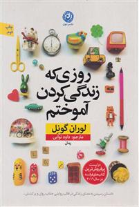 روزی که زندگی کردن آموختم