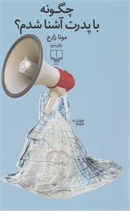 چگونه با پدرت آشنا شدم