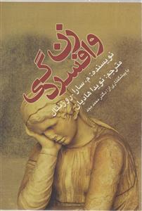 زن وافسردگی