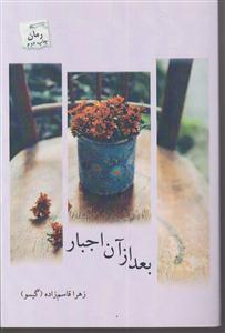 بعد از آن اجبار
