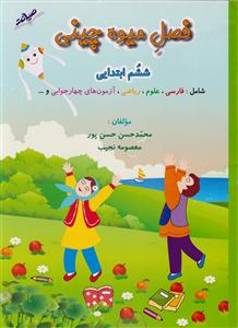 صیانت فصل میوه چینی ششم