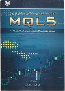 ایجاد سیستمهای معاملاتی خودکار در زبانMQLS برنامه نویسی اکسپرت برای متاتریدر5