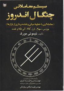سیستم معاملاتی چنگال اندروز