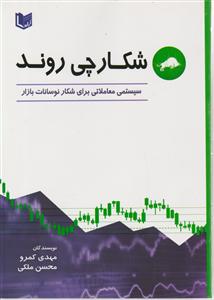 شکارچی روند سیستمی معاملاتی برای شکار نوسانات بازار