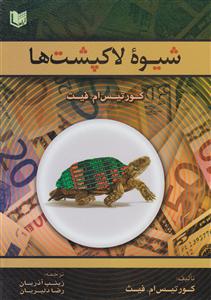 شیوه لاکپشتها
