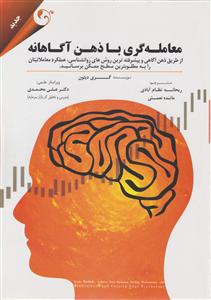 معامله گری با ذهن آگاهانه