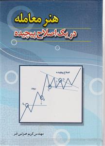 هنر معامله در یک اصلاح پیچیده