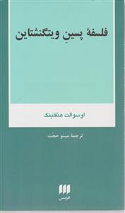 فلسفه پسین ویتگنشتاین