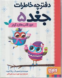 دفترچه خاطرات جغد 5