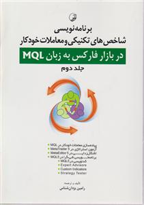 برنامه نویسی شاخص های تکنیکی و معاملات خودکار در بازار فارکس به زبان mql ج 2 یزدان شناس / نوآور