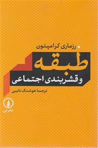 طبقه وقشر بندی اجتماعی