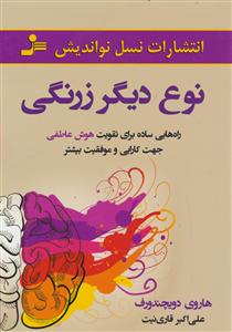 نوع دیگر زرنگی