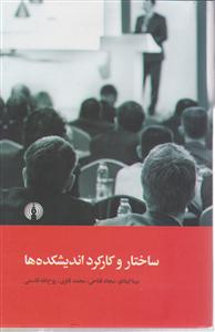 ساختار وکارکرد اندیشکده ها