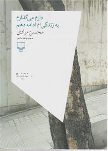 دارم می گذارم به زندگی ام ادامه دهم