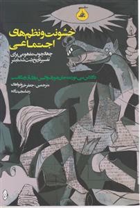 خشونت ونظم های اجتماعی