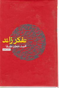 تفکرزائد