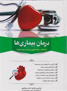 درمان بیماری ها