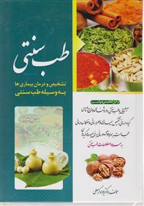 طب سنتی