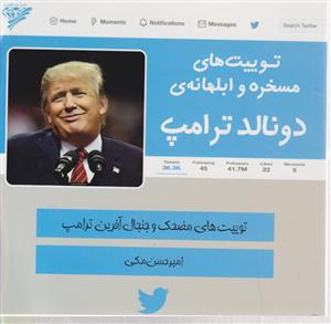 توییت های مسخره و ابلهانه ی دونالد ترامپ