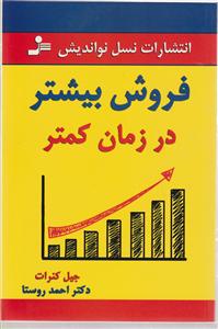 فروش بیشتر در زمان کمتر