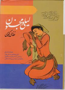 لیلی و مجنون