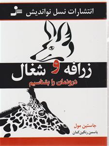 زرافه و شغال درونمان را بشناسیم