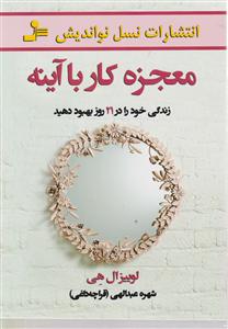 معجزه کار با آینه 