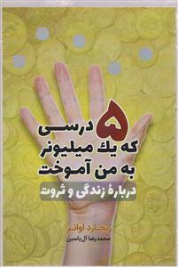 پنج درسی که یک میلیونر به من آموخت