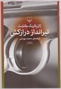 تیر انداز درازکش