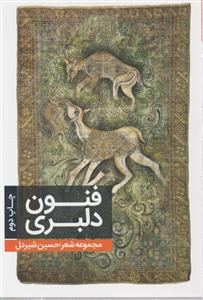 فنون دلبری