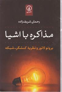 مذاکره با اشیا
